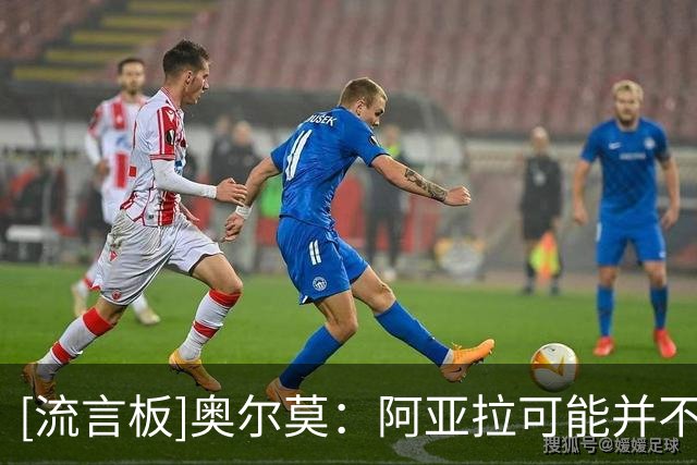 [流言板]奥尔莫：阿亚拉可能并不后悔也没说实话，不需要他的道歉